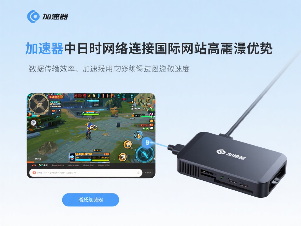 VPN与加速器功能解析及应用场景全面解读