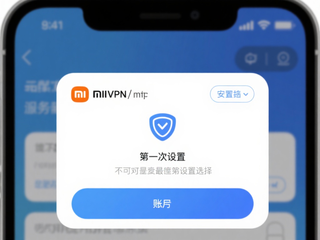 安装完成后，打开小米VPN插件，界面会提示您进行初
